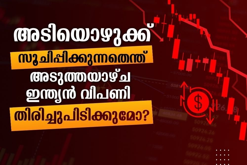 അടുത്തയാഴ്ച ഇന്ത്യൻ വിപണി തിരിച്ചുപിടിക്കുമോ?